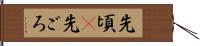 先頃(P) Hand Scroll