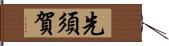 先須賀 Hand Scroll