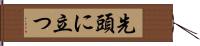 先頭に立つ Hand Scroll