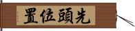 先頭位置 Hand Scroll