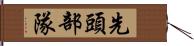 先頭部隊 Hand Scroll