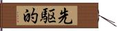 先駆的 Hand Scroll