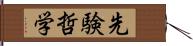 先験哲学 Hand Scroll