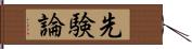 先験論 Hand Scroll