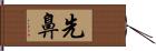 先鼻 Hand Scroll