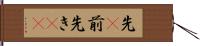 先(P) Hand Scroll