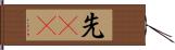 先(rK) Hand Scroll