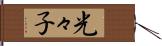 光々子 Hand Scroll