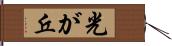 光が丘 Hand Scroll