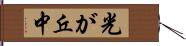光が丘中 Hand Scroll