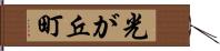 光が丘町 Hand Scroll