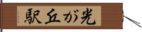 光が丘駅 Hand Scroll