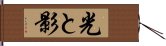 光と影 Hand Scroll