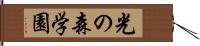 光の森学園 Hand Scroll