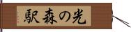 光の森駅 Hand Scroll
