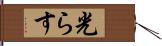 光らす Hand Scroll