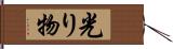 光り物 Hand Scroll