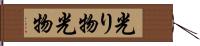 光り物 Hand Scroll