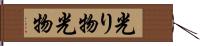 光り物 Hand Scroll