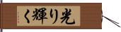 光り輝く Hand Scroll