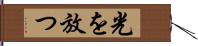 光を放つ Hand Scroll