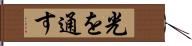 光を通す Hand Scroll