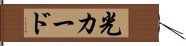 光カード Hand Scroll