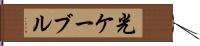 光ケーブル Hand Scroll