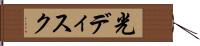 光ディスク Hand Scroll