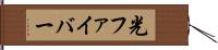 光ファイバー Hand Scroll