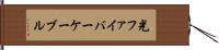 光ファイバーケーブル Hand Scroll