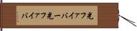 光ファイバー Hand Scroll