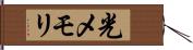 光メモリ Hand Scroll