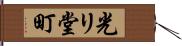 光リ堂町 Hand Scroll
