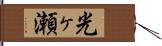 光ヶ瀬 Hand Scroll