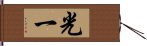 光一 Hand Scroll