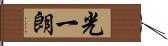 光一朗 Hand Scroll