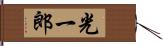 光一郎 Hand Scroll