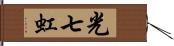 光七虹 Hand Scroll