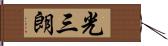 光三朗 Hand Scroll