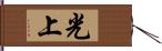 光上 Hand Scroll