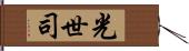 光世司 Hand Scroll