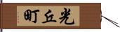 光丘町 Hand Scroll