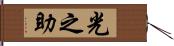 光之助 Hand Scroll