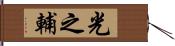 光之輔 Hand Scroll