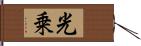 光乗 Hand Scroll