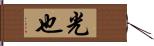 光也 Hand Scroll