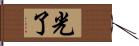 光了 Hand Scroll