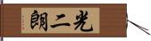 光二朗 Hand Scroll