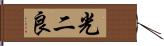 光二良 Hand Scroll